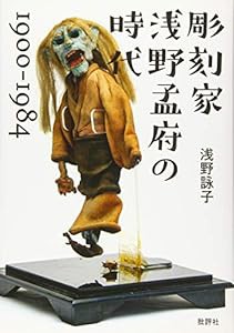 彫刻家 浅野孟府の時代 1900~1984(中古品)