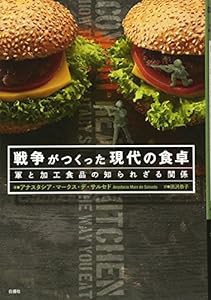 戦争がつくった現代の食卓-軍と加工食品の知られざる関係(中古品)