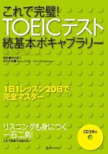 これで完璧!TOEICテスト続基本ボキャブラリー(中古品)