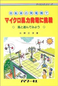 自転車の発電機でマイクロ風力発電に挑戦 (サイエンス・シリーズ)(中古品)