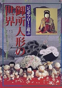 ジュサブローと遊ぶ御所人形の世界—桧正子コレクションのすべて(中古品)