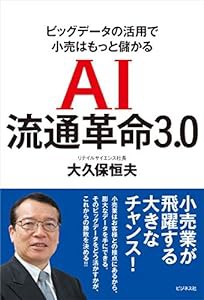 AI流通革命3.0(中古品)