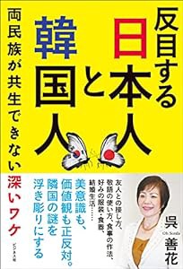 反目する日本人と韓国人 両民族が共生できない深いワケ(中古品)