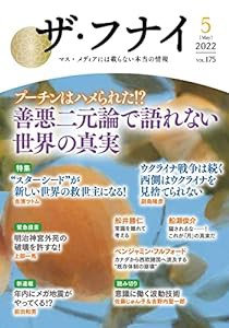 ザ・フナイ vol.175(2022年5月号) (ザフナイ)(中古品)