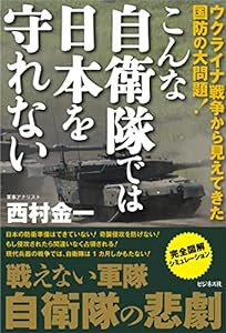 こんな自衛隊では日本を守れない(中古品)