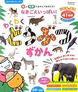 なきごえいっぱい! わくわくどうぶつずかん (たまひよ音のずかん絵本)(中古品)