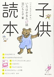 子供読本　いろはかるた４７話(中古品)