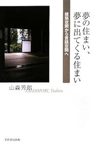 夢の住まい、夢に出てくる住まい―建築空間から言語空間へ(中古品)