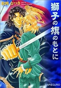 獅子の旗のもとに (ラピス文庫)(中古品)