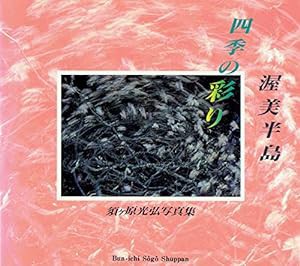 四季の彩り・渥美半島―須ヶ原光弘写真集(中古品)