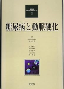 糖尿病と動脈硬化 (糖尿病カレントライブラリー)(中古品)