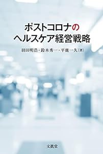 ポストコロナのヘルスケア経営戦略(中古品)