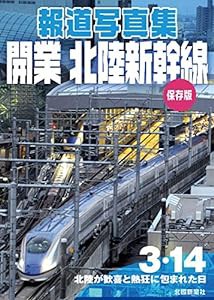 報道写真集「開業　北陸新幹線」保存版(中古品)