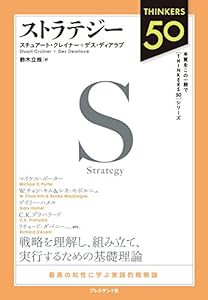 Thinkers50 ストラテジー (Thinkers 50)(中古品)