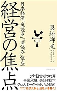 経営の焦点―日本経済「裏読み」「深読み」講座(中古品)