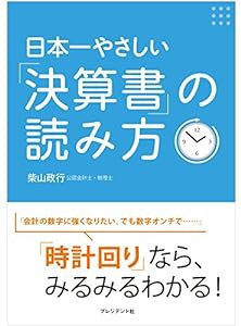 日本一やさしい「決算書」の読み方(中古品)