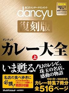 ｄａｎｃｙｕ復刻版　カレー大全・上 (プレジデントムック dancyu 復刻版)(中古品)