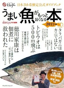 うまい魚がもっと旨くなる本2011−日本さかな検定公式ガイドブック (プレジデントムック)(中古品)