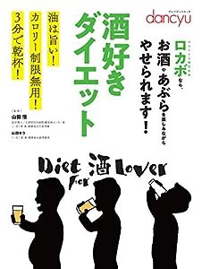 dancyu 酒好きダイエット —油は旨い! カロリー制限無用! 3分で乾杯! (プレジデントムック)(中古品)