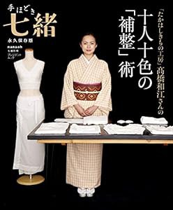 手ほどき七緒 「たかはしきもの工房」??橋和江さんの十人十色の「補整」術 (プレジデントムック 七緒別冊)(中古品)