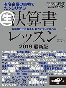 生 決算書レッスン　2019最新版 (プレジデントムック)(中古品)