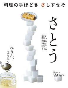 料理の手ほどき さしすせそ さとう (プレジデントムック 手ほどきdancyu)(中古品)