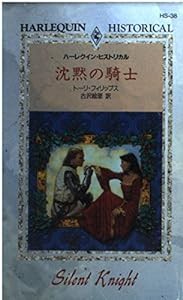 沈黙の騎士 (ハーレクイン・ヒストリカル・ロマンス)(中古品)