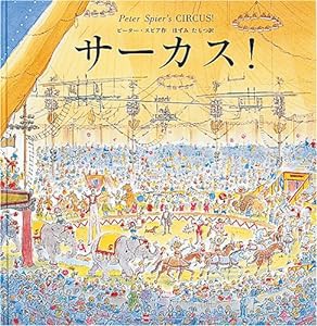 サーカス! (世界傑作絵本シリーズ)(中古品)