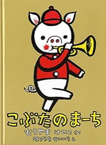 こぶたのまーち (こどものとも絵本)(中古品)