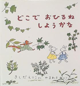 どこで おひるね しようかな (幼児絵本シリーズ)(中古品)