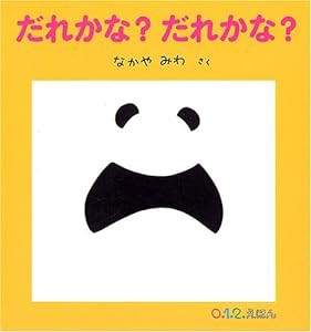 だれかな? だれかな? (0.1.2.えほん)(中古品)