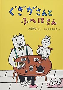 ぐぎがさんとふへほさん (こどものとも絵本)(中古品)