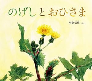 のげしと おひさま (幼児絵本ふしぎなたねシリーズ)(中古品)