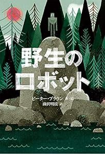 野生のロボット (世界傑作童話シリーズ)(中古品)