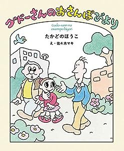 グドーさんのおさんぽびより (福音館創作童話シリーズ)(中古品)