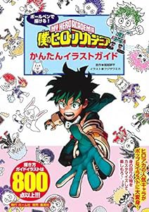 ボールペンで描ける! 僕のヒーローアカデミア かんたんイラストガイド(中古品)