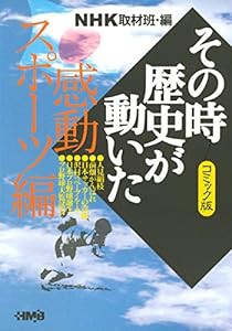 NHK「その時歴史が動いた」コミック版 感動スポーツ編 (ホーム社漫画文庫)(中古品)