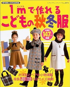 1mで作れるこどもの秋冬服―全製図147てん掲載 (レディブティックシリーズ―ソーイング (2073))(中古品)