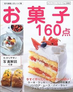 お菓子160点—今すぐ作りたいレシピがいっぱい! (レディブティックシリーズ no. 2090)(中古品)