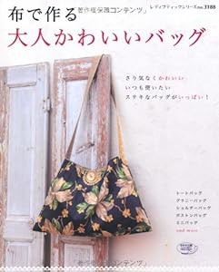 布で作る大人かわいいバッグ (レディブティックシリーズno.3188)(中古品)