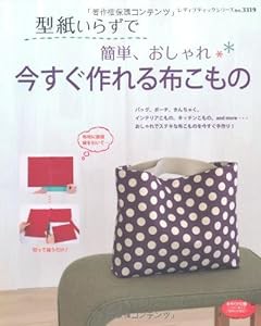 型紙いらずで簡単、おしゃれ、今すぐ作れる布こもの (レディブティックシリーズno.3319)(中古品)