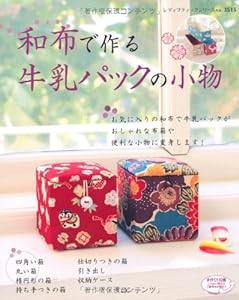 和布で作る牛乳パックの小物 (レディブティックシリーズno.3515)(中古品)