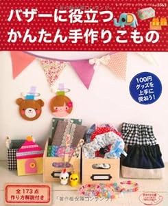 バザーに役立つかんたん手作りこもの (レディブティックシリーズno.3563)(中古品)