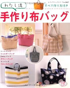 わたし流 手作り布バッグ (レディブティックシリーズno.3627)(中古品)