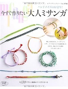 今すぐ作りたい大人ミサンガ (レディブティックシリーズno.3742)(中古品)