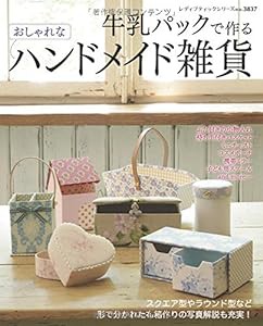 牛乳パックで作るおしゃれなハンドメイド雑貨 (レディブティックシリーズno.3837)(中古品)