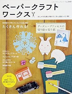 ペーパークラフトワークス (レディブティックシリーズno.3949)(中古品)