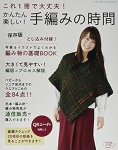 かんたん楽しい! 手編みの時間 (レディブティックシリーズno.4101)(中古品)