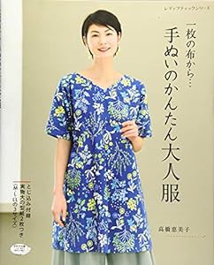 一枚の布から… 手ぬいのかんたん大人服 (レディブティックシリーズno.4583)(中古品)