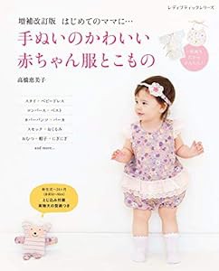 増補改訂版 手ぬいのかわいい赤ちゃん服とこもの (レディブティックシリーズno.4812)(中古品)